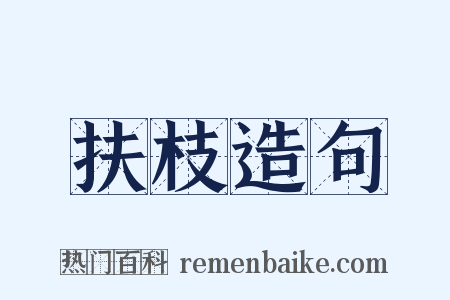 扶枝造句是什么意思的图片